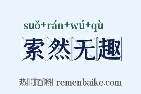 索然无趣是什么意思的图片